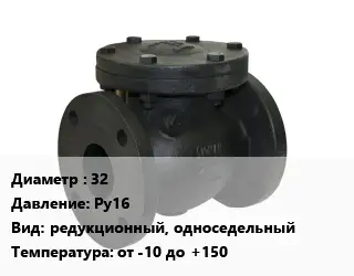 Клапан чугунный 32 Ру16 редукционный, односедельный от -10 до +150
